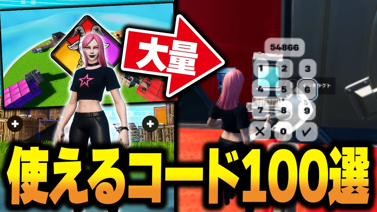 【マジで急げ】ゴーゴーデットで使えるコード１００選【フォートナイト/Fortnite】【Go goated】【ゴーゴーデット】【金庫コード】
