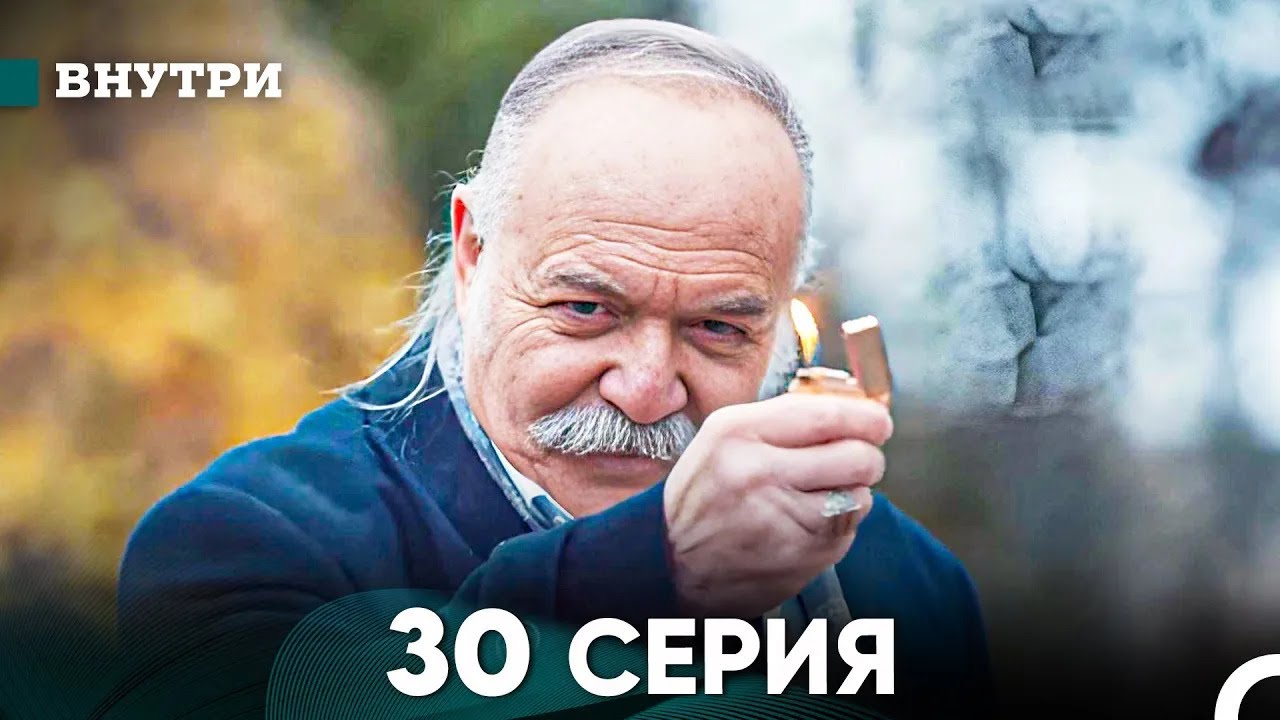 Внутри 30 серия (русский дубляж) FULL HD