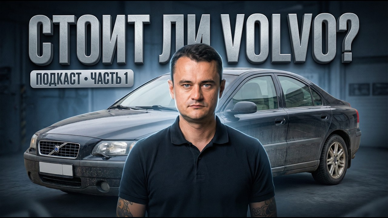 Volvo за 500 000 ₽ в 2026 — стоит ли брать? Реальные риски и расходы | Подкаст · Часть 1