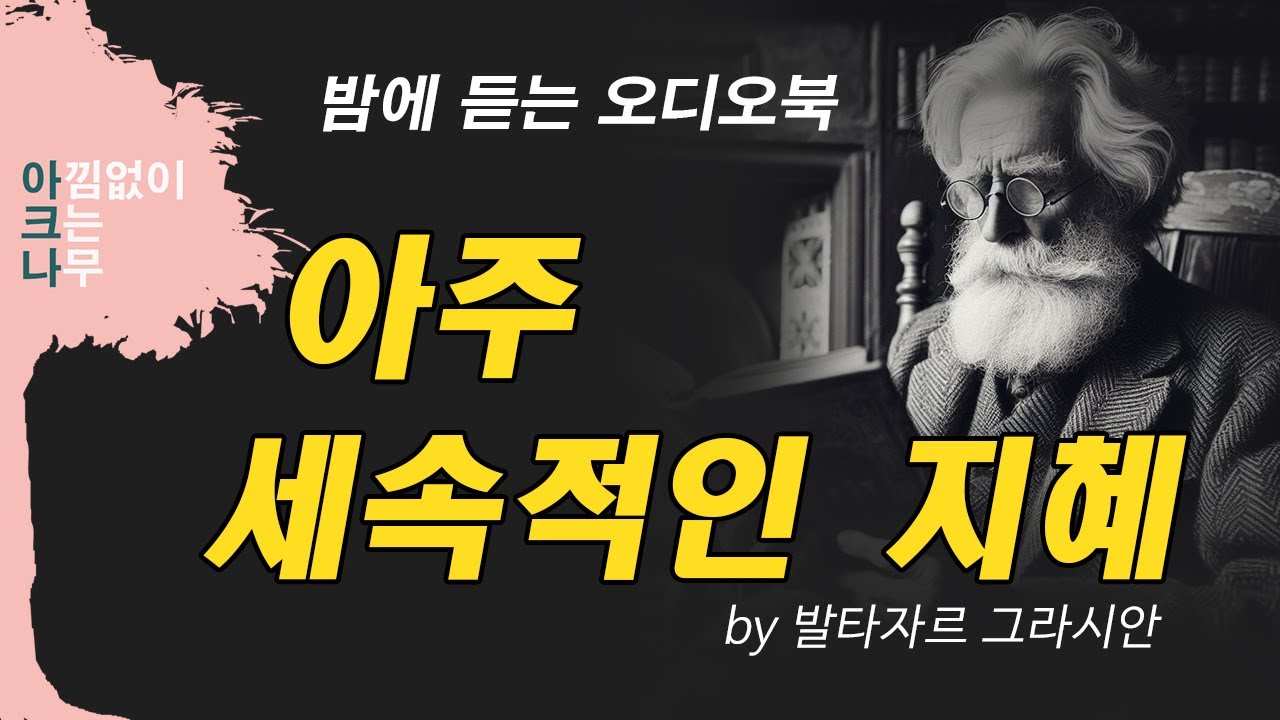 [아주 세속적인 지혜] 발타자르 그라시안의 현실적이고 실리적인 조언 / 밤에 듣는 오디오북 / 편안한 목소리 아크나