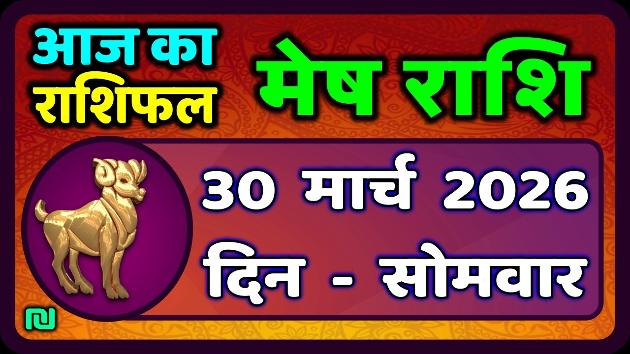 मेष राशिफल  30  मार्च   2026 | Mesh Rashi 30 March 2026 | Aaj Ka Mesh Rashifal | #AriesHoroscope