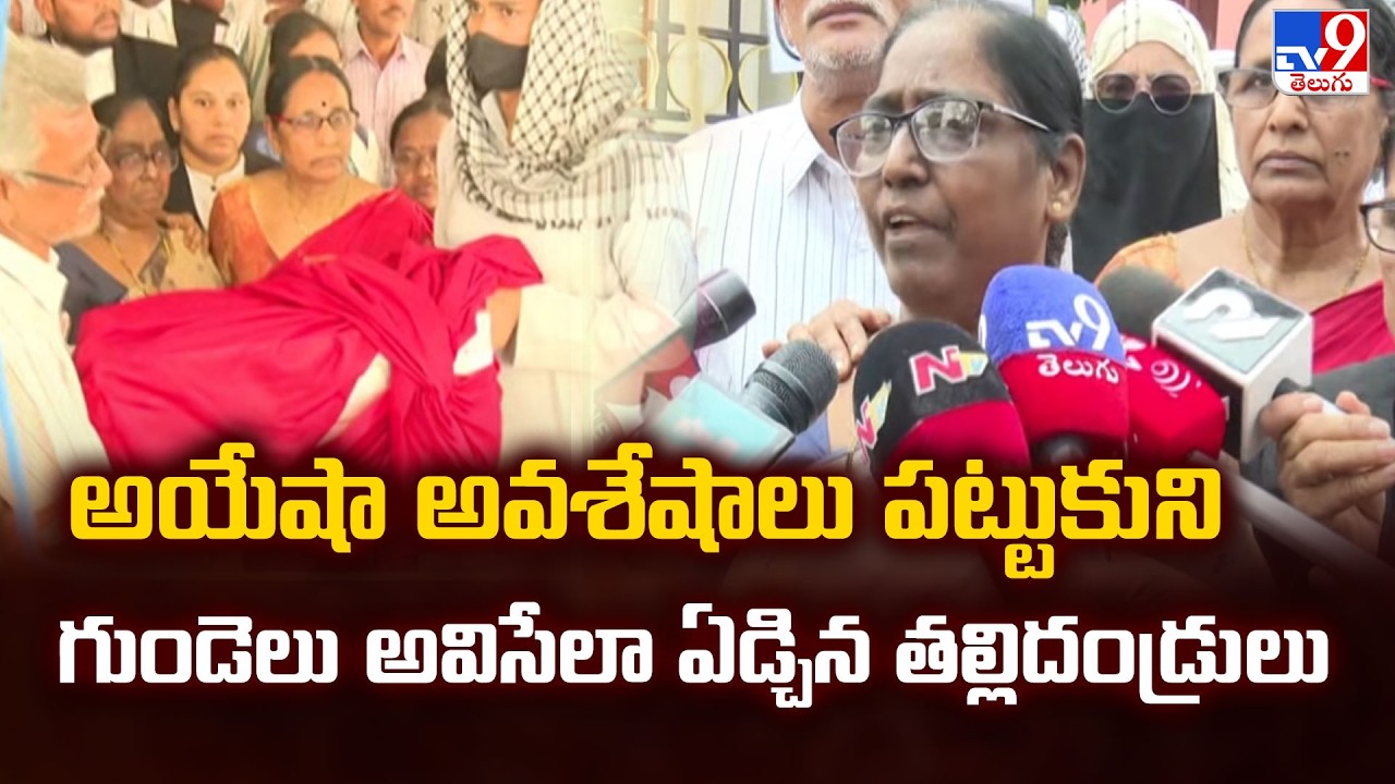 అయేషా అవశేషాలు పట్టుకుని గుండెలు అవిసేలా ఏడ్చిన తల్లిదండ్రులు- TV9