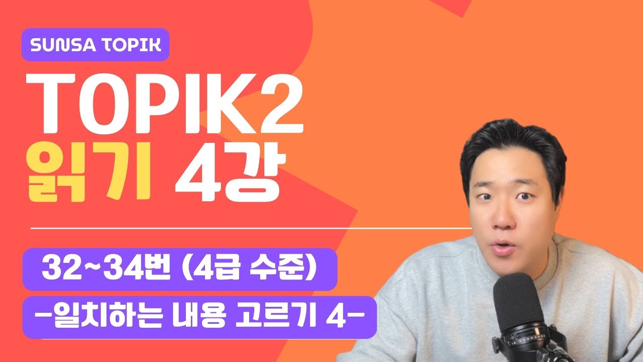[TOPIK 2] 읽기_4강/ 32~34번 : 일치하는 내용 고르기 4 (4급 수준)