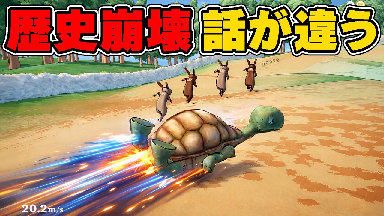 歴史を覆すウサギとカメの伝説のレースがヤバすぎたww