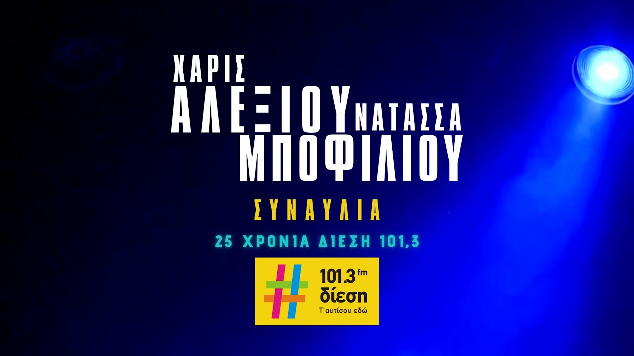 ΣΥΝΑΥΛΙΑ | ΧΑΡΙΣ ΑΛΕΞΙΟΥ & ΝΑΤΑΣΣΑ ΜΠΟΦΙΛΙΟΥ