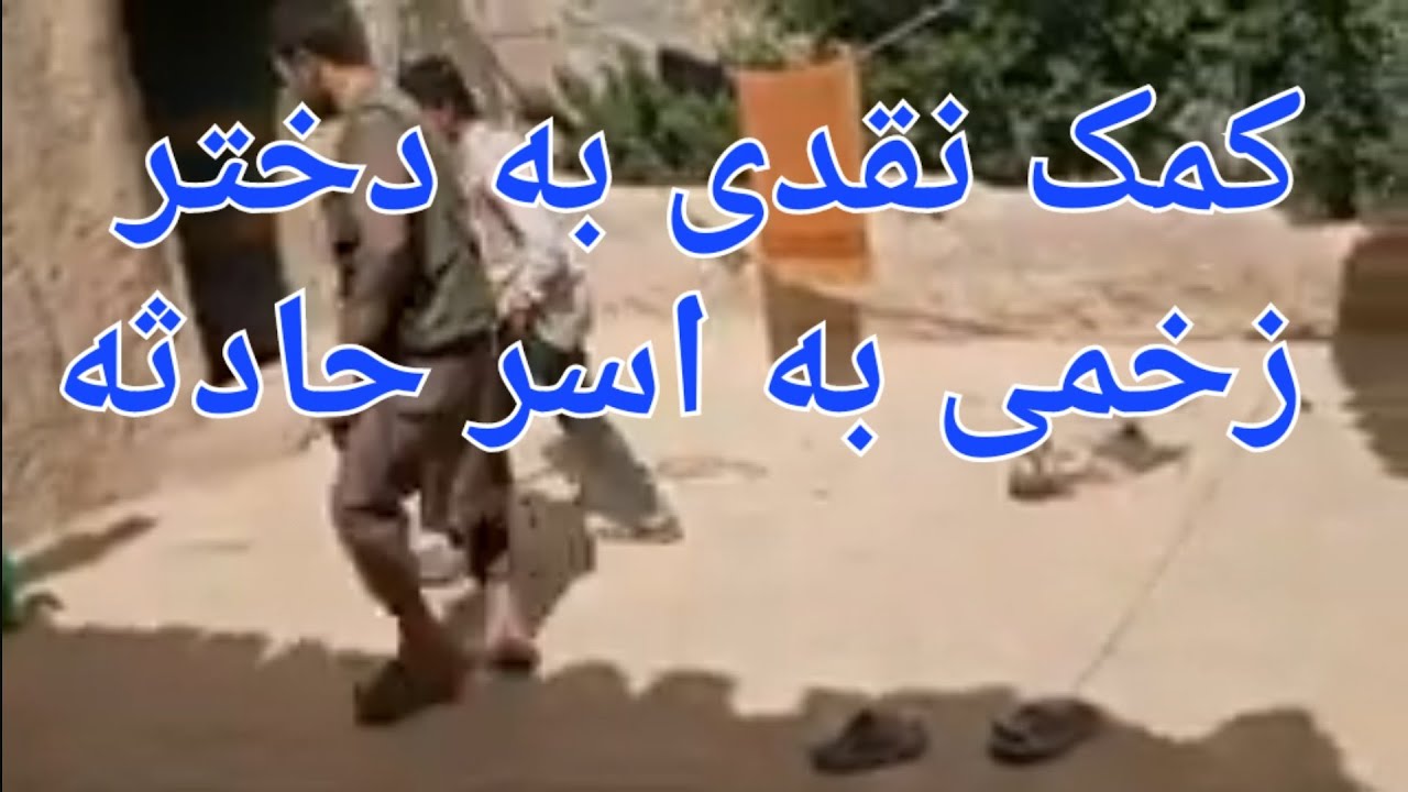 کمک های نقدی خیرین به دختر جوان