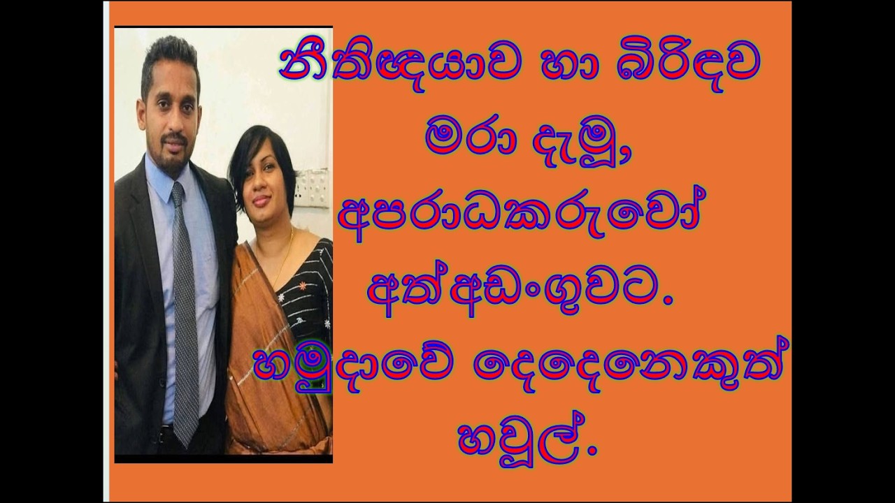 නීතිඥයාව සහ බිරිඳව මරා දැමූ, අපරාධකරුවෝ අත්අඩංගුවට ගනී.හමුදාවේ 2 ක් හවුල්.2026.02.16.
