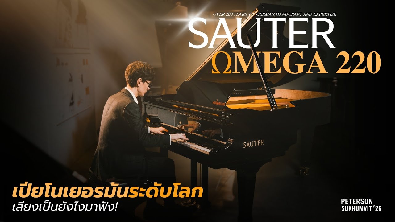 SAUTER | Omega 220 เปียโนเยอรมันระดับโลก...เสียงเป็นยังไงมาฟัง!