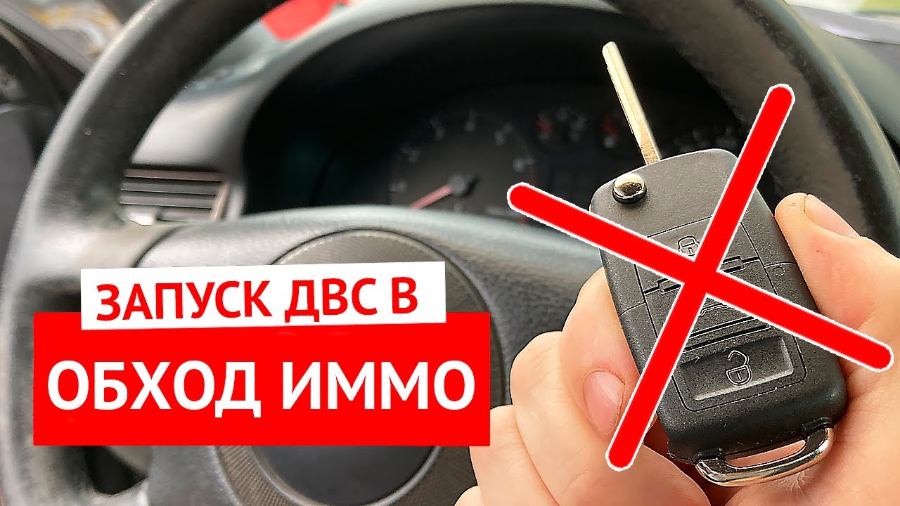 Как завести автомобиль в обход иммобилайзера - аварийное отключение иммо приборных панелей VAG