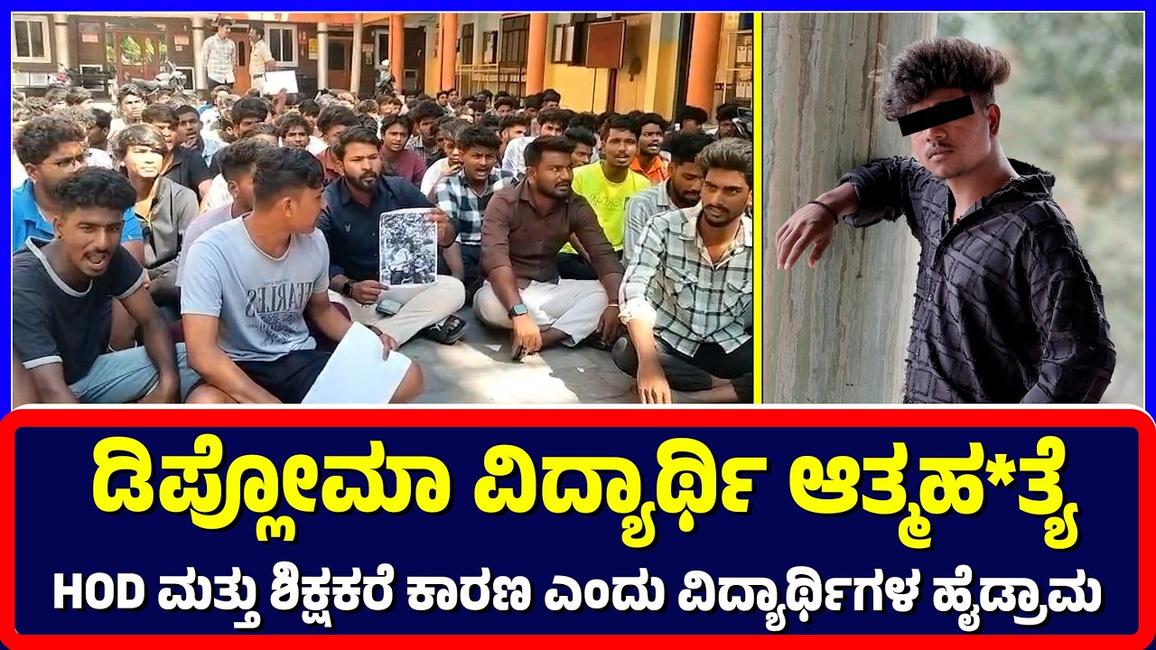 Ballari : ಡಿಪ್ಲೋಮಾ ವಿದ್ಯಾರ್ಥಿ ಆತ್ಮಹ*ತ್ಯೆ HOD ಮತ್ತು ಶಿಕ್ಷಕರೆ ಕಾರಣ ಎಂದು ವಿದ್ಯಾರ್ಥಿಗಳ ಹೈಡ್ರಾಮ