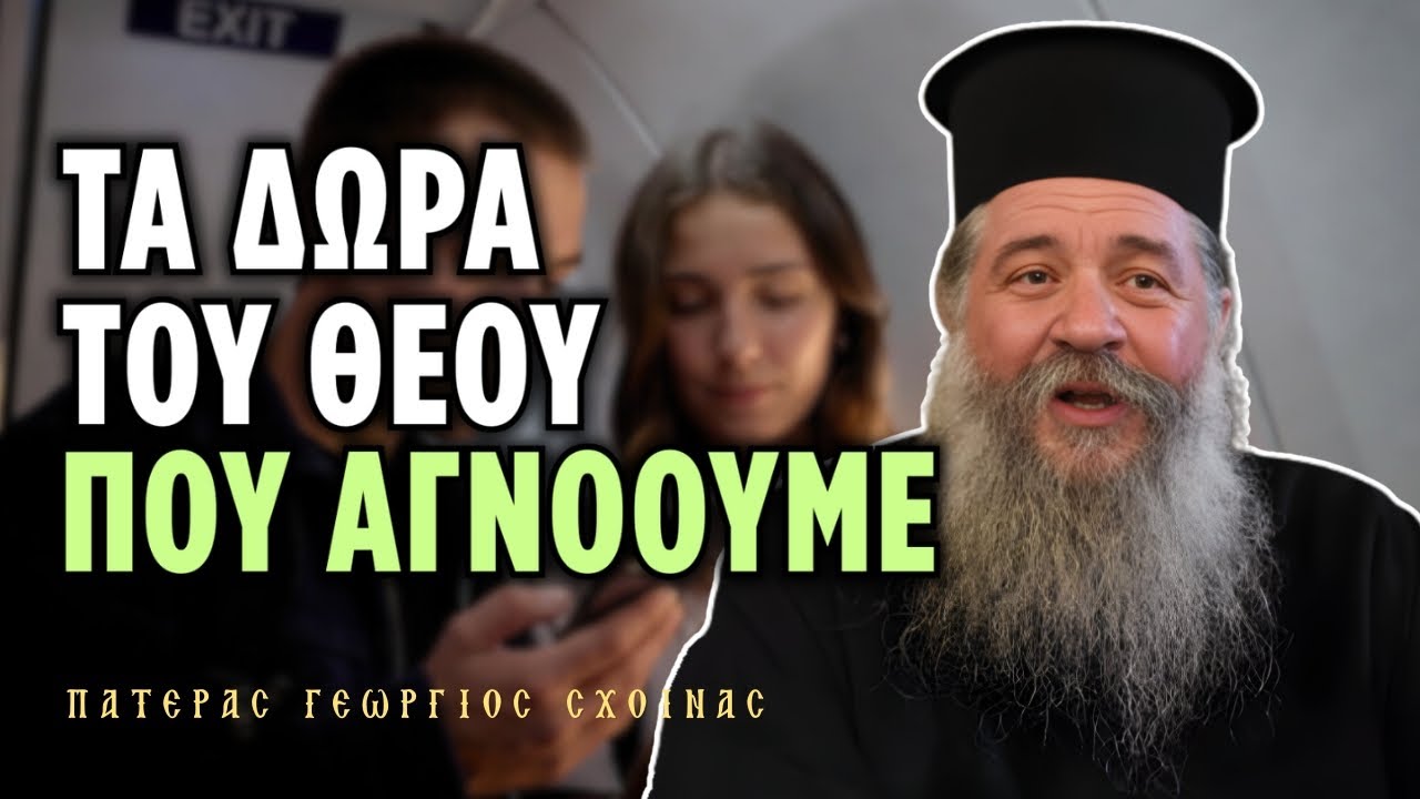 Η αδυναμία μας να καταλάβουμε τι κρύβεται πίσω από την ύλη | π. Γεώργιος Σχοινάς