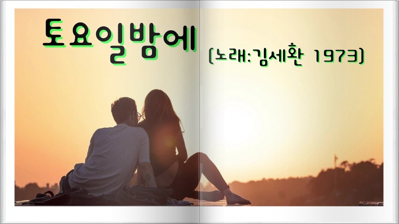 7080가요_김세환_토요일밤에_ 긴 머리 짧은 치마