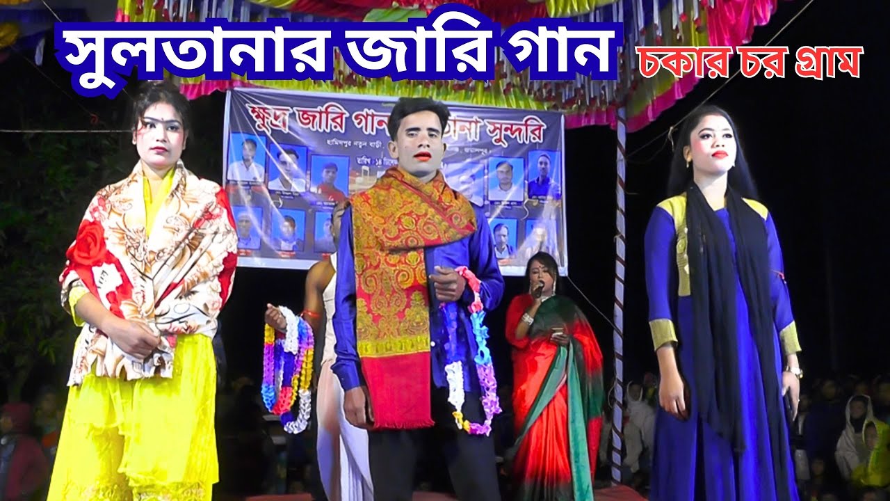 ঐতিহ্যবাহী বাংলা জারি গান | সুলতানার জারি | চকার চর গ্রাম - দেওয়ানগঞ্জ - জামালপুর
