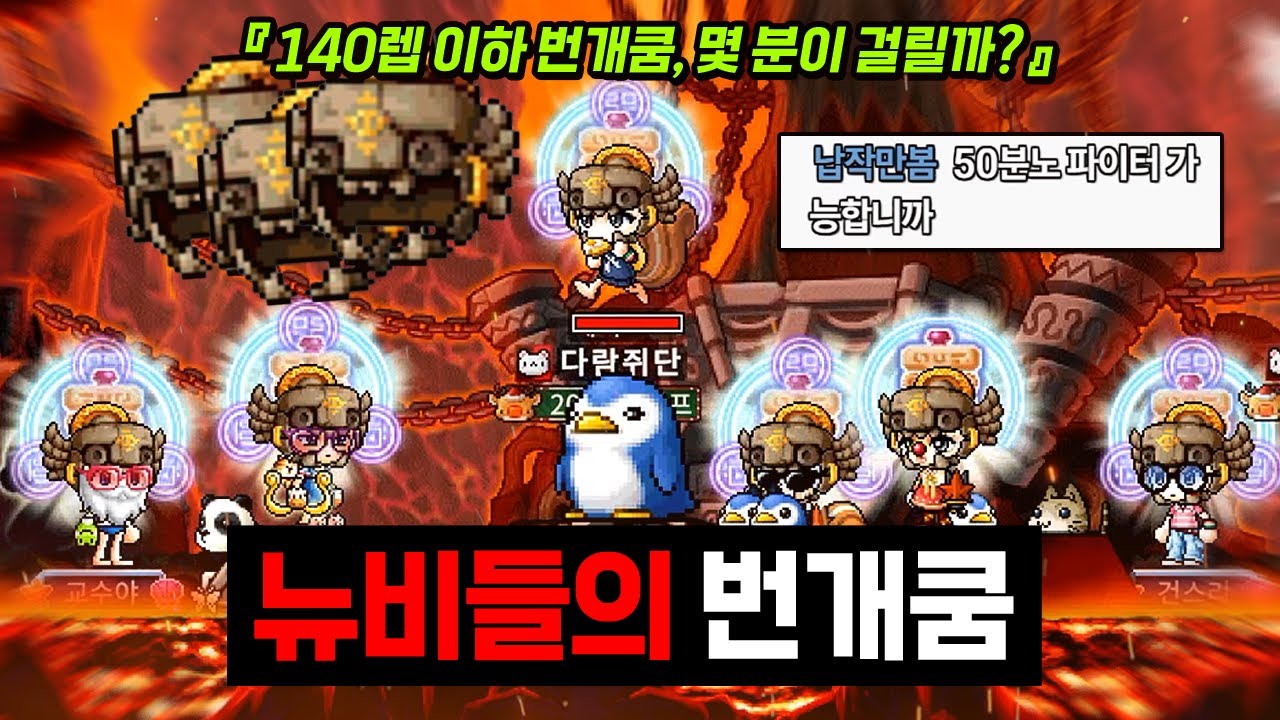 140렙 이하 뉴비들이 자쿰을 가면? 과연 몇 분이 걸릴까...