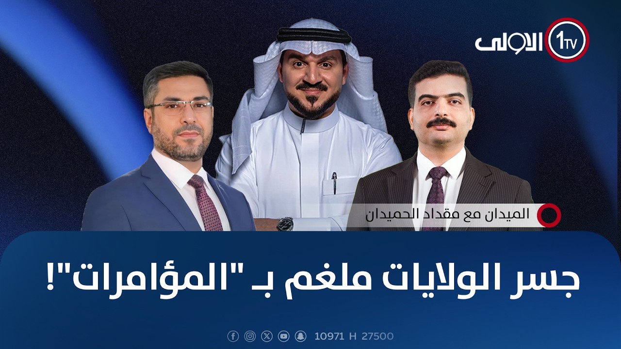 جسر الولايات ملغم بـ 
