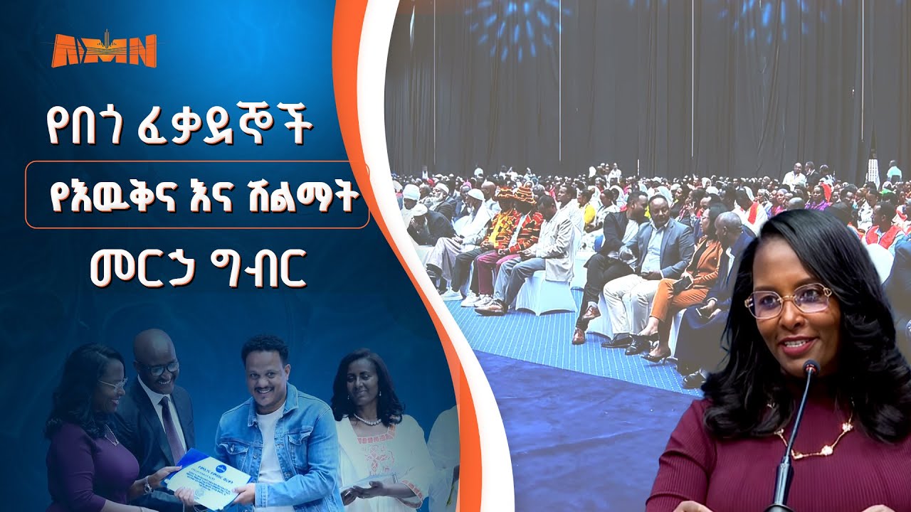 የበጎ ፈቃደኞች የእዉቅና እና ሽልማት መርኃ ግብር