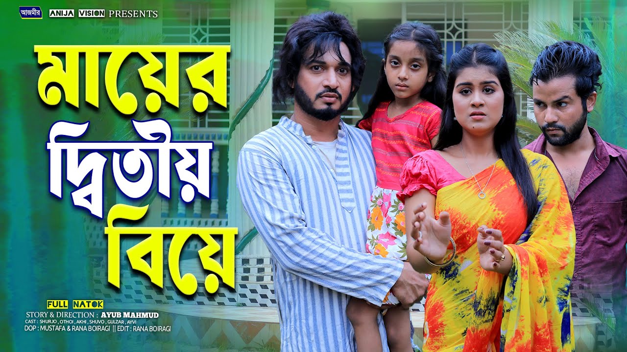মায়ের দ্বিতীয় বিয়ে | Mayer Ditio Biye | Shurjo | Othoi | bangla natok | new bangla natok 2025 |