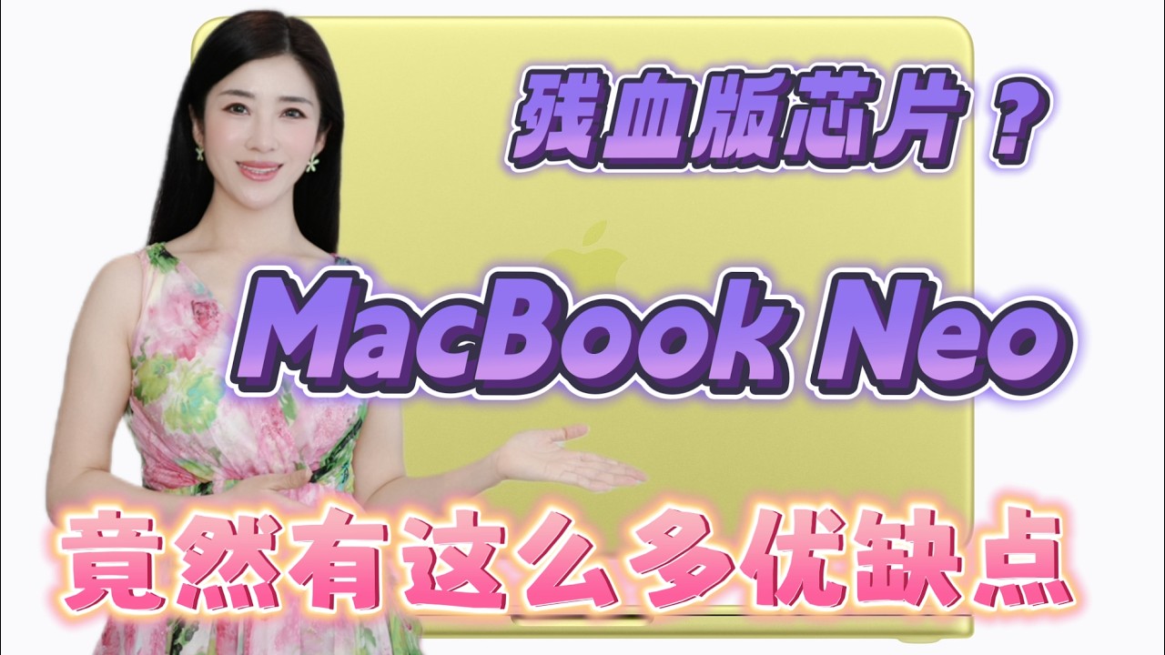 低价版 MacBook Neo 最深度的解析和详细介绍