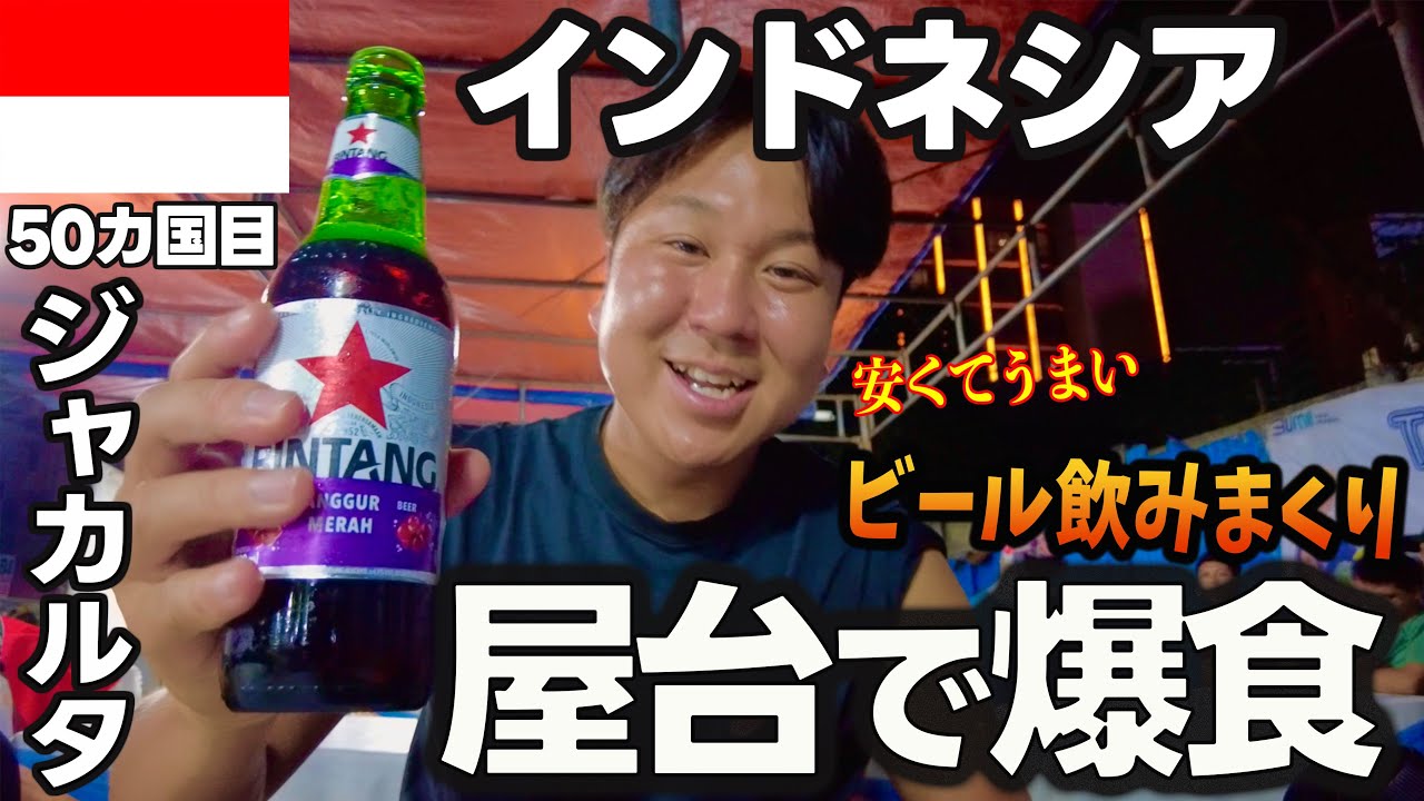 ジャカルタの屋台飯がうますぎる🇮🇩まるでドバイのような高層ビルが立ち並ぶジャカルタの街に驚愕しました