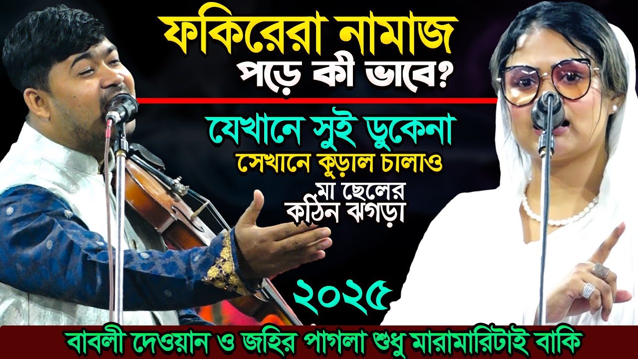 ফকিরেরা ২৪ ঘন্টা বলে নামাজ পড়ে-সেটি কী ভাবে?মা ছেলের-কঠিন লড়াই-Pala Gaan-জহির পাগলা ও বাবলী দেওয়ান