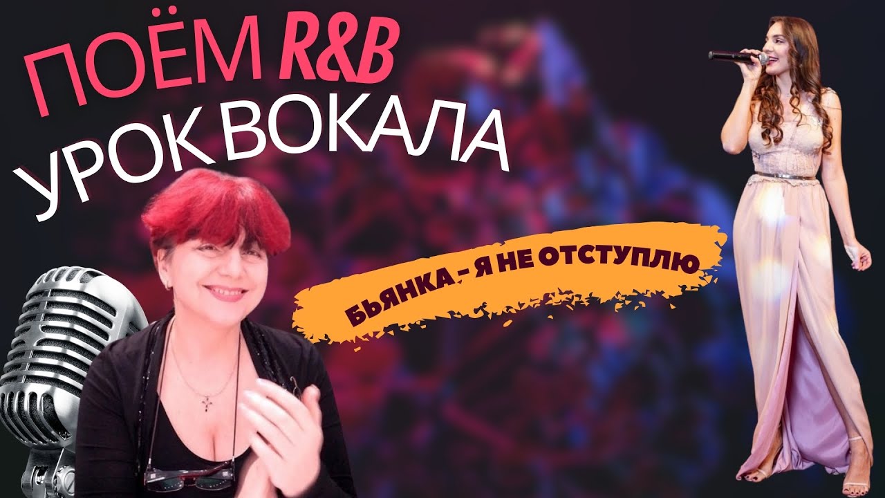 Урок вокала | Поем R&B | Бьянка - Я не отступлю | Евгения Беляева