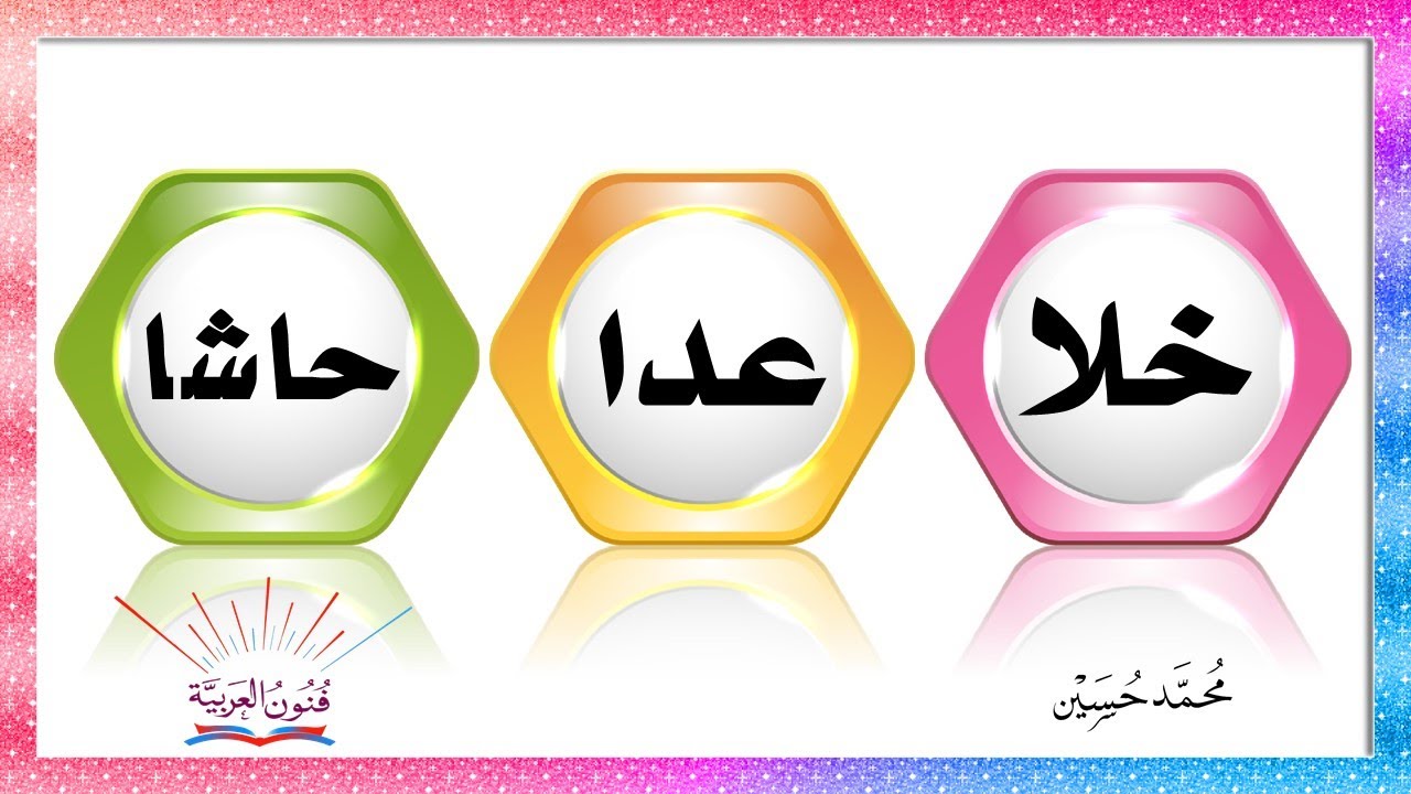 الاستثناء بـخلا وعدا وحاشا ــ  سلسلة تعلم الإعراب 47