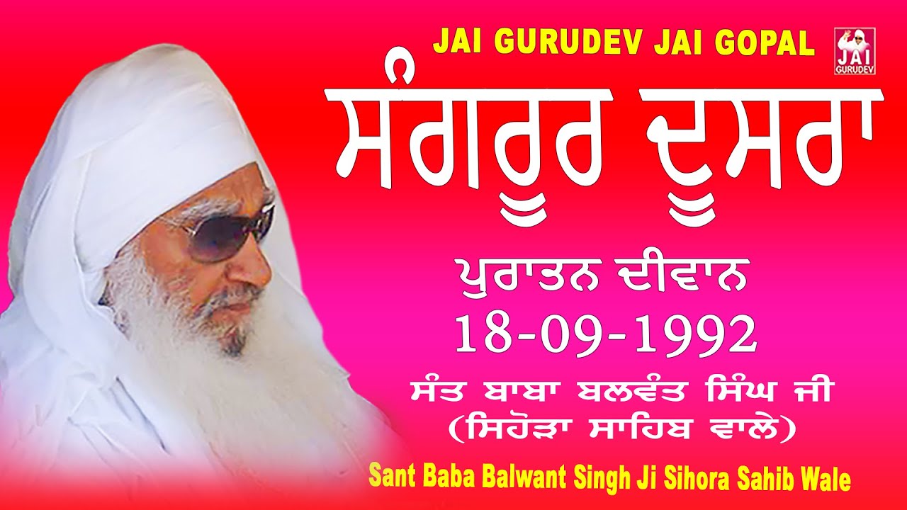 ਸੰਗਰੂਰ ਦਾ ਦੂਸਰਾ ਦੀਵਾਨ 18/9/1998  ਸੰਤ ਬਲਵੰਤ ਸਿੰਘ ਜੀ ਸਿਹੋੜਾ ਸਾਹਿਬ | Sihora Sahib Wale | Jai Gurudev
