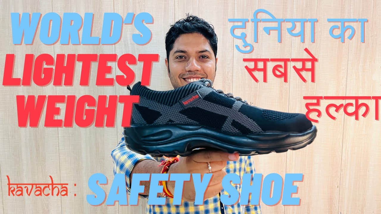 दुनिया का सबसे हल्का वजन वाला safety जूता !! World's lightest weight safety shoe !!