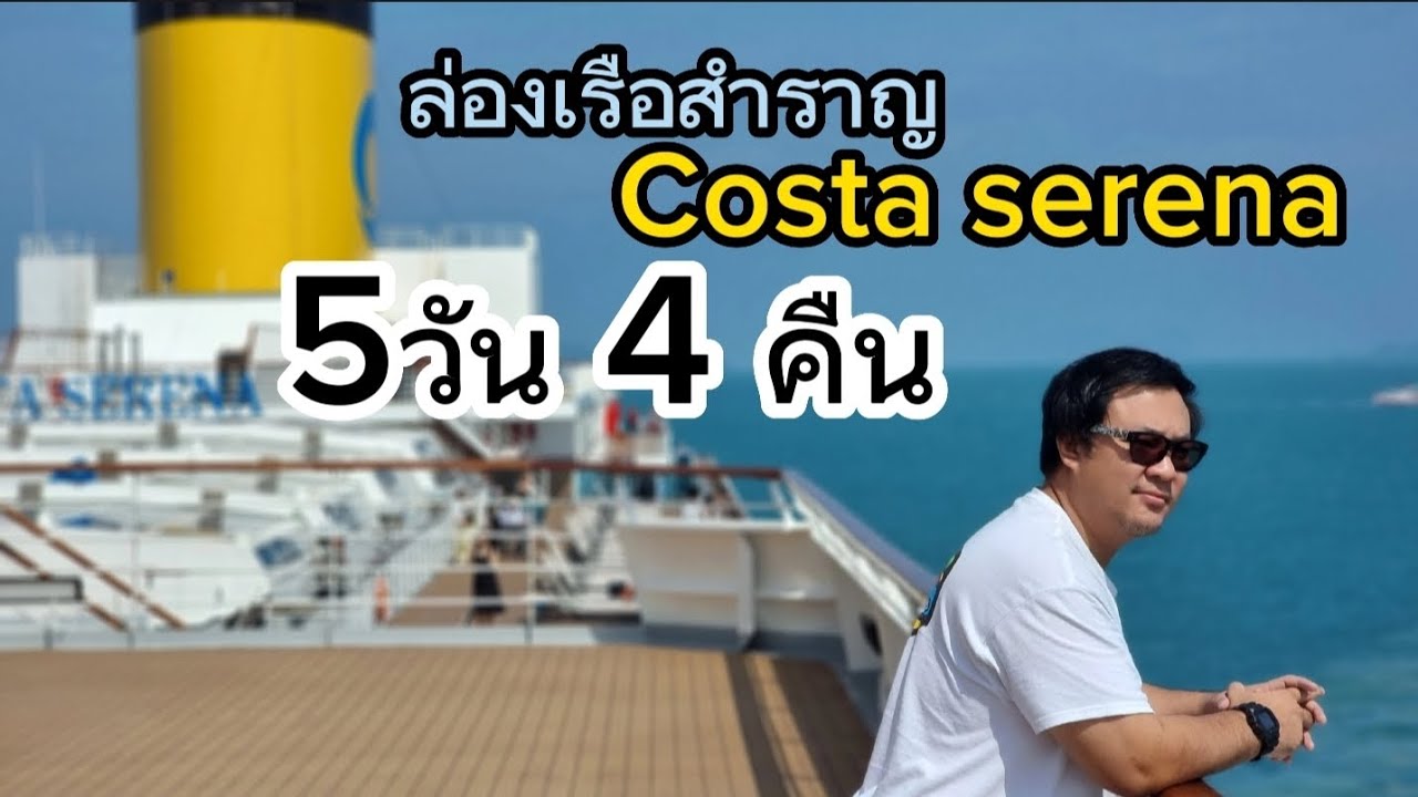 VLOG Jimmy  :ล่องเรือสำราญ สุดหรู Costa Serena : 5 วัน 4 คืน: เที่ยวกัมพูชา,เวียดนาม,เกาะสมุย