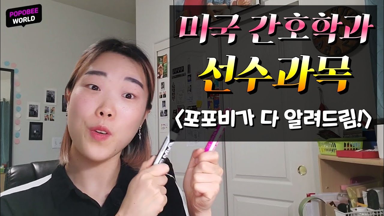 미국 간호사 / 간호학과 선수과목에 대해 알아봅시다! (Prerequisites for nursing school at community college)
