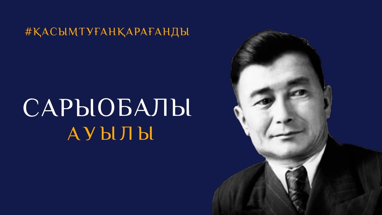 САРЫОБАЛЫ АУЫЛЫ / #ҚАСЫМТУҒАНҚАРАҒАНДЫ #ҚАСЫМАМАНЖОЛОВ