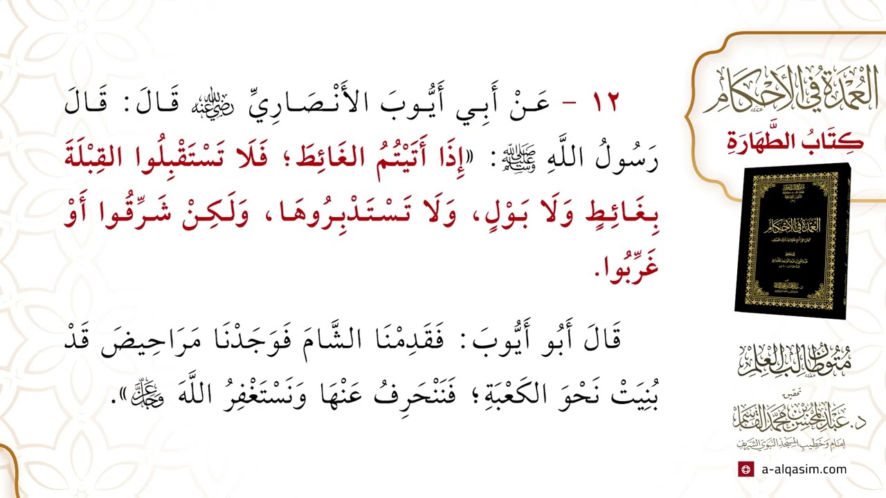 العمدة في الأحكام | قراءة عبدالله الراشد
