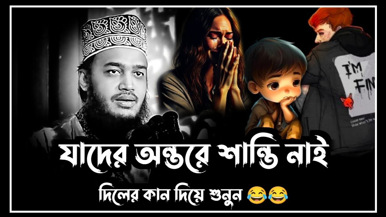 যাদের অন্তরে শান্তি নাই কথাগুলো দিলের কান দিয়ে শুনুন।সৈয়দ মোকাররম বারী।sayed mukarram bari! 