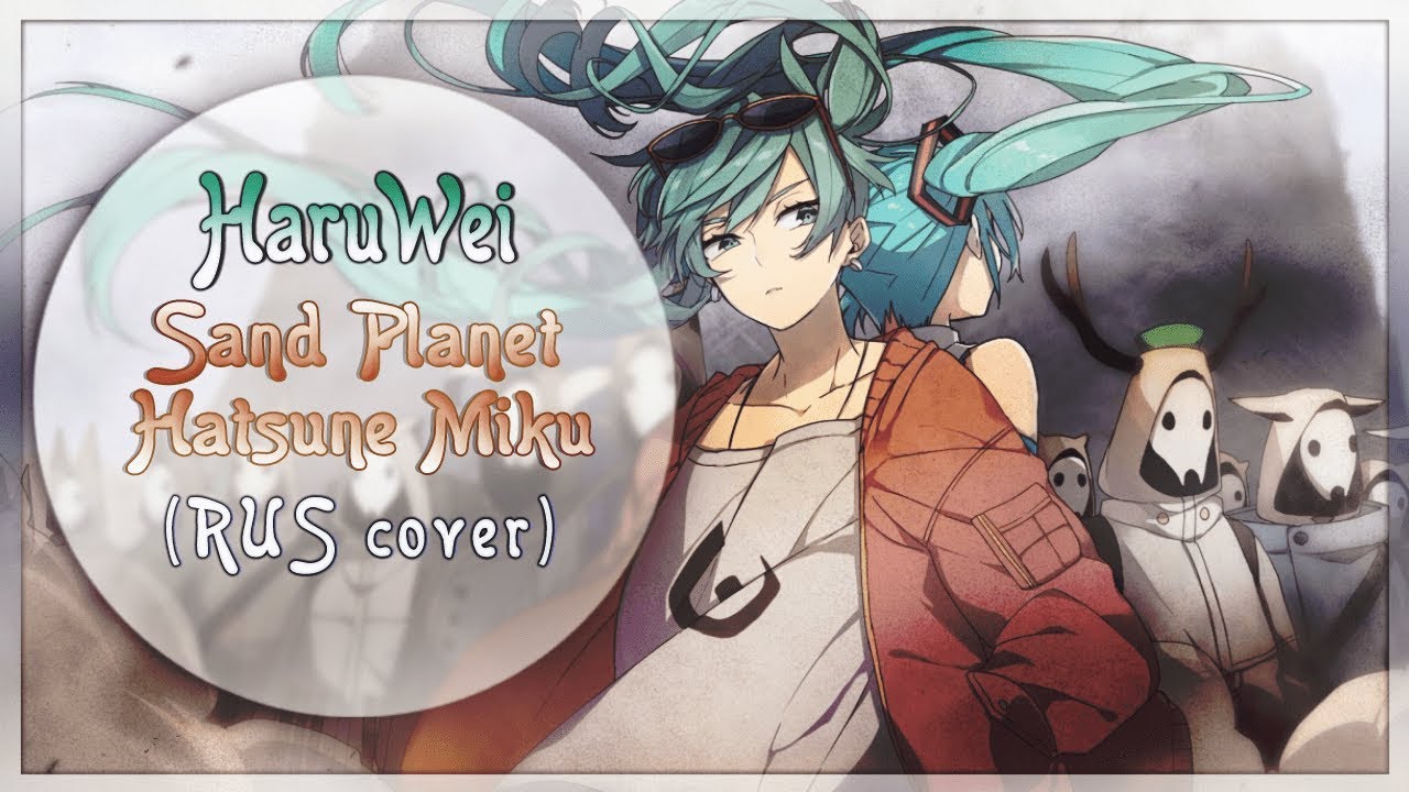 HaruWei - Sand Planet (RUS cover) Hachi feat. Hatsune Miku