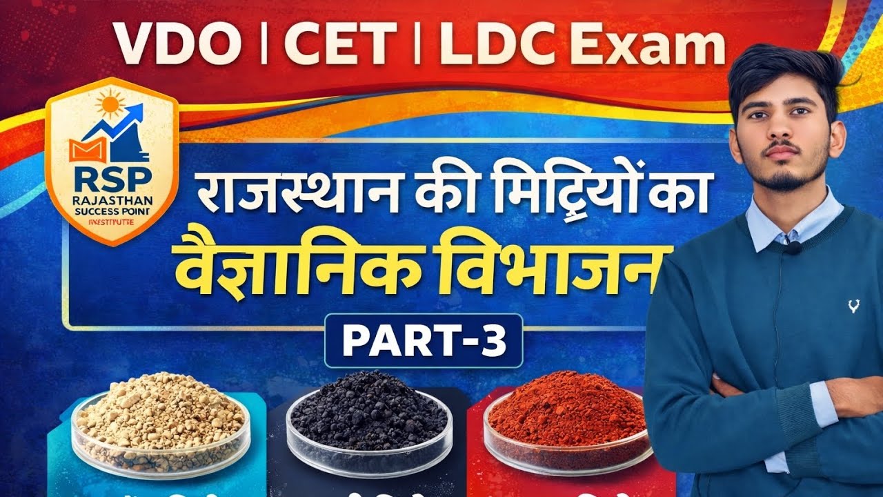 राजस्थान की मिटियाँ Part 3 #RajasthanSoil#Inceptisols#Vertisols#Entisols#Aridisols#Soils#RajasthanGK