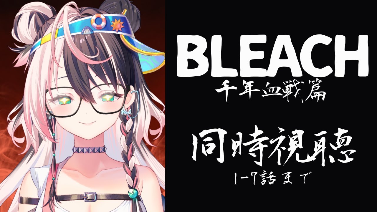 【BLEACH同時視聴】1~7話 千年血戦篇をみんなで見よう！BLEACHのアニメは完全初見！ギャン泣きです#るかフェス開催中【#パレプロ研究生 】