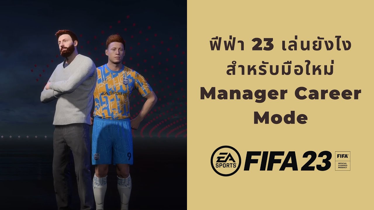 Fifa 23 - ฟีฟ่า23 เล่นยังไง สำหรับมือใหม่ Manager Career Mode Ep.1