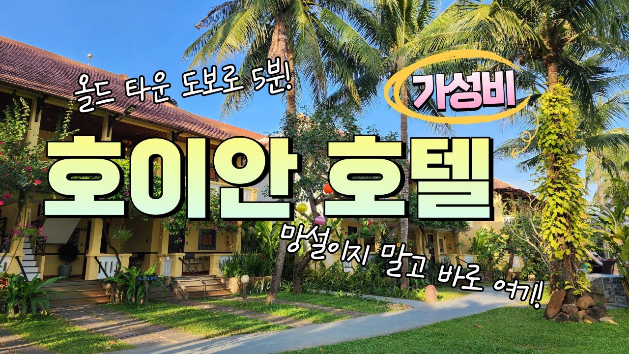 호이안 호텔 (빈흥 리버사이드 리조트 VS 히스토릭 호텔) #Hoi An Hotels/ Vinh Hung Riverside Resort & Spa / Historic Hotel