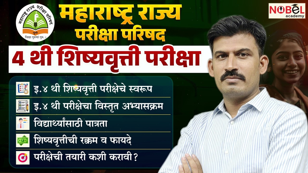 4 थी स्कॉलरशिप|4th scholarship| पात्रता |परीक्षेचे स्वरूप |अभ्यासक्रम |परीक्षेची तयारी कशी करावी ?