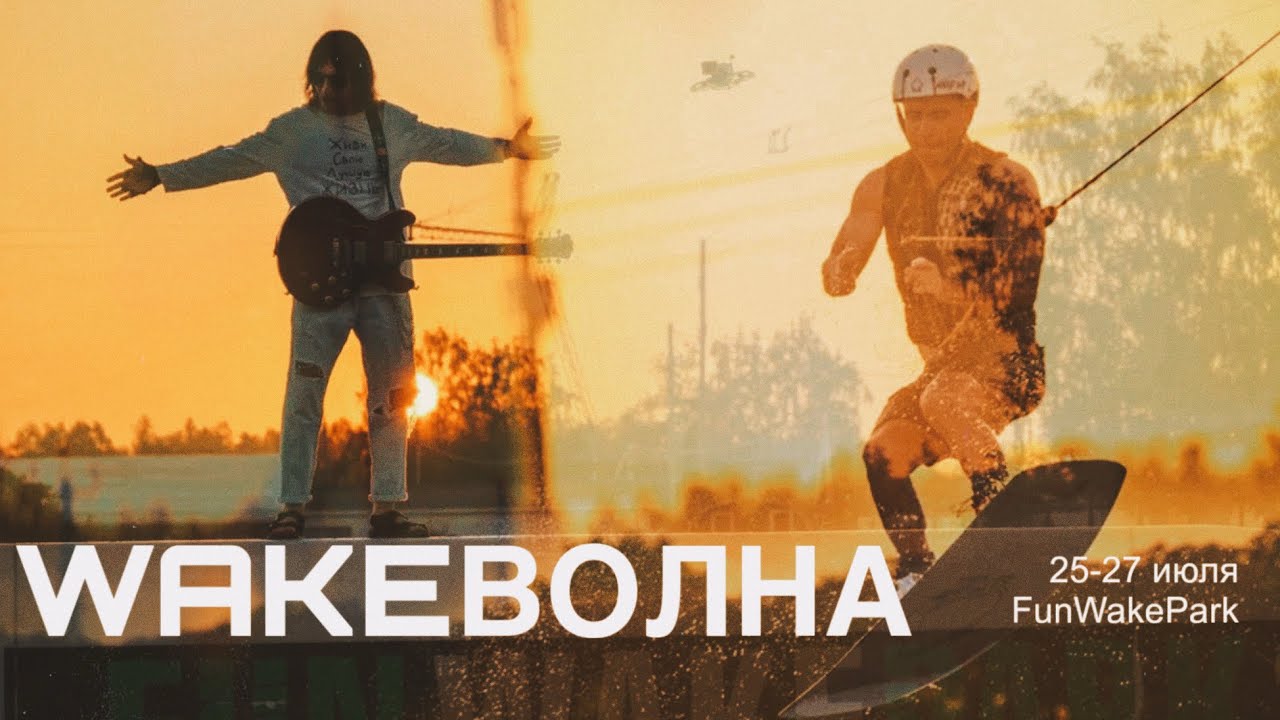 WakeВолна 2025 | Вейк-кэмп в Коврове 