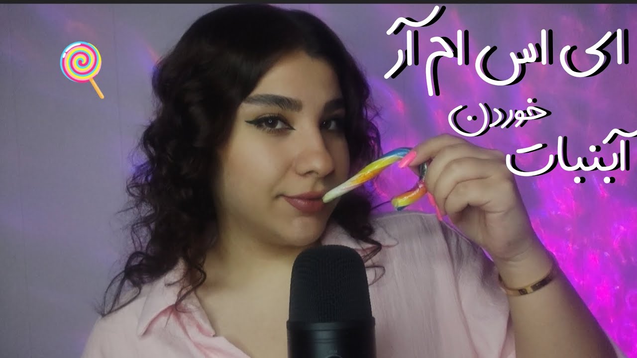 ای اس ام آر صدای دهان با آبنبات🍭 PERSIAN ASMR LOLLIPOP