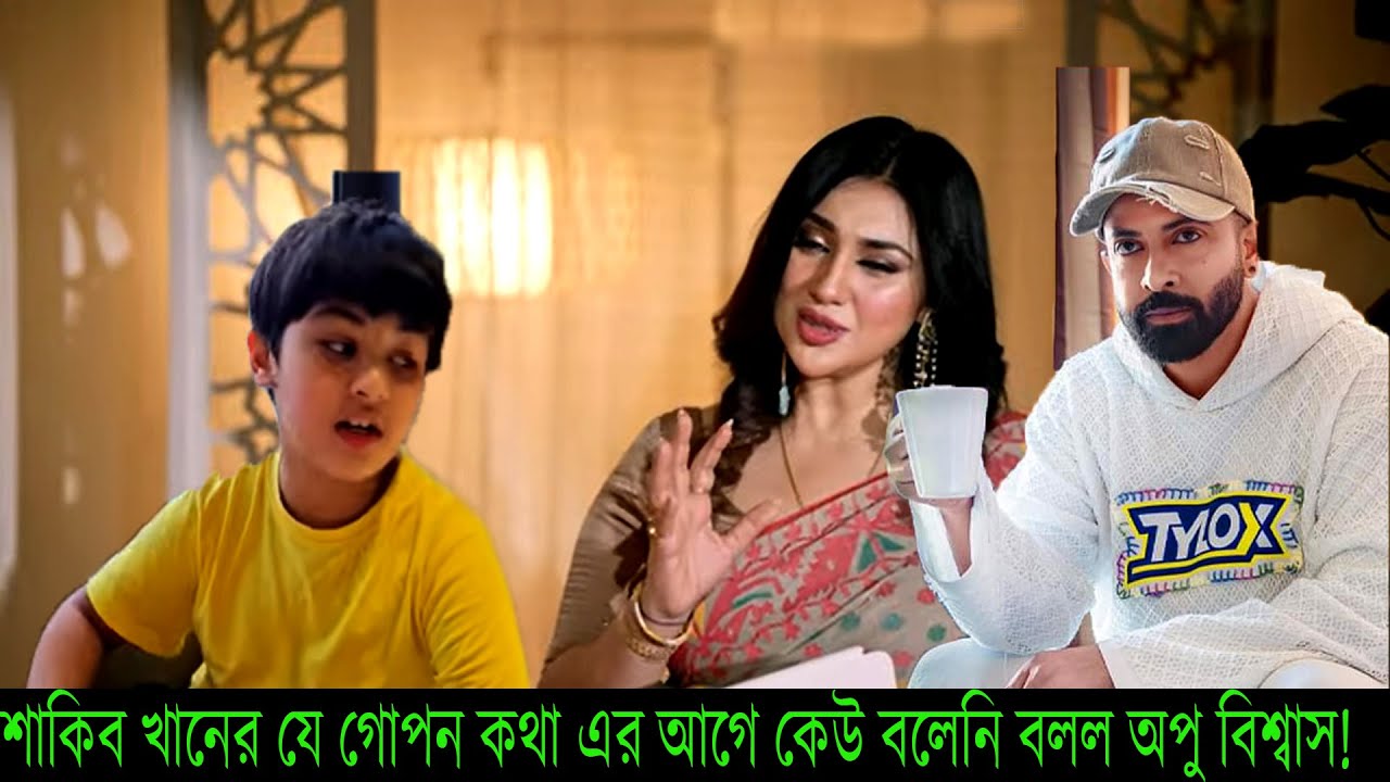 শাকিব খানের যে গোপন কথা এর আগে কেউ বলেনি বলল অপু বিশ্বাস!#Shakib Khan