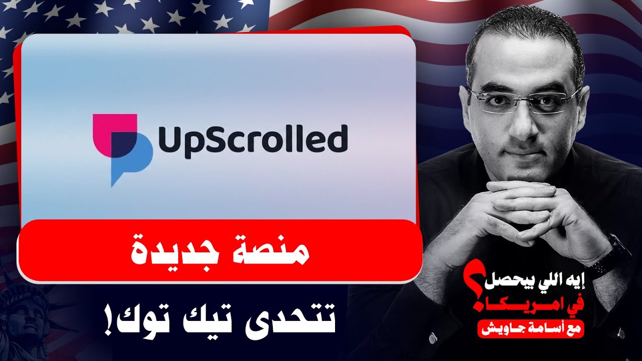Upscrolledمنصة جديدة تتحدى تيك توك بعد سيطرة إسرائيل والإمارات عليه في أمريكا