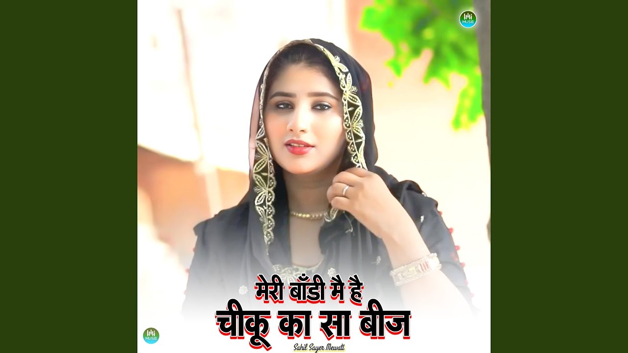 मेरी बॉडी है चीकू का सा बीज