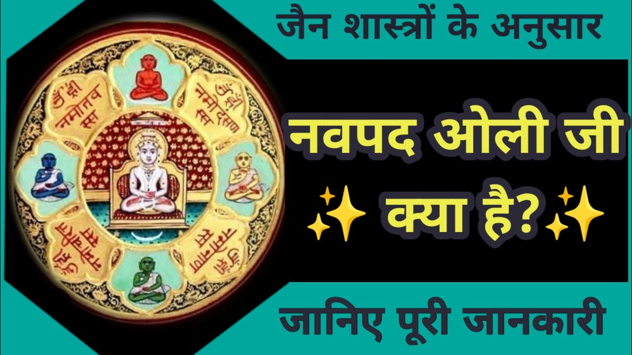 #नवपद#आयम्बिल#ओली#तप क्या कैसे #what #modi#howdo#navpad#ayambil#oli#youtube #jainism 
