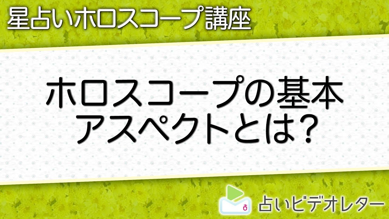 【星座のトリセツ】ホロスコープ読みの基本「アスペクト」とは？【西洋占星術】