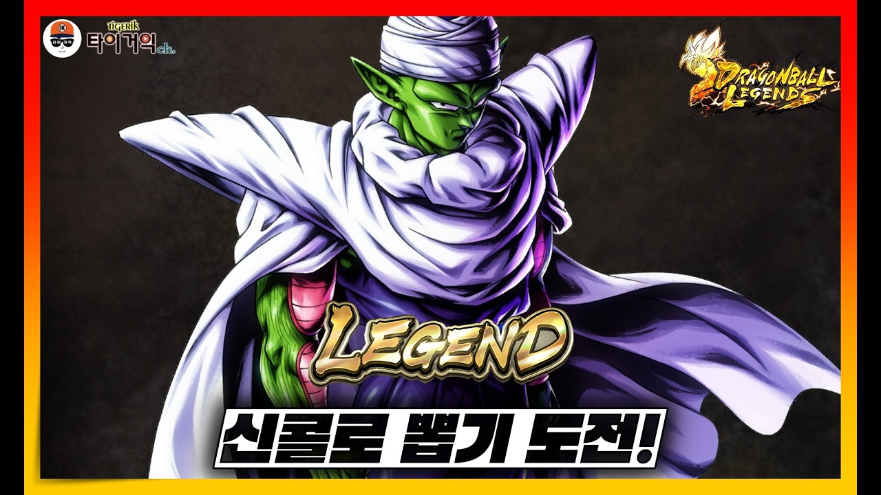 LEGEND 신콜로 등장! 간단뽑기도전