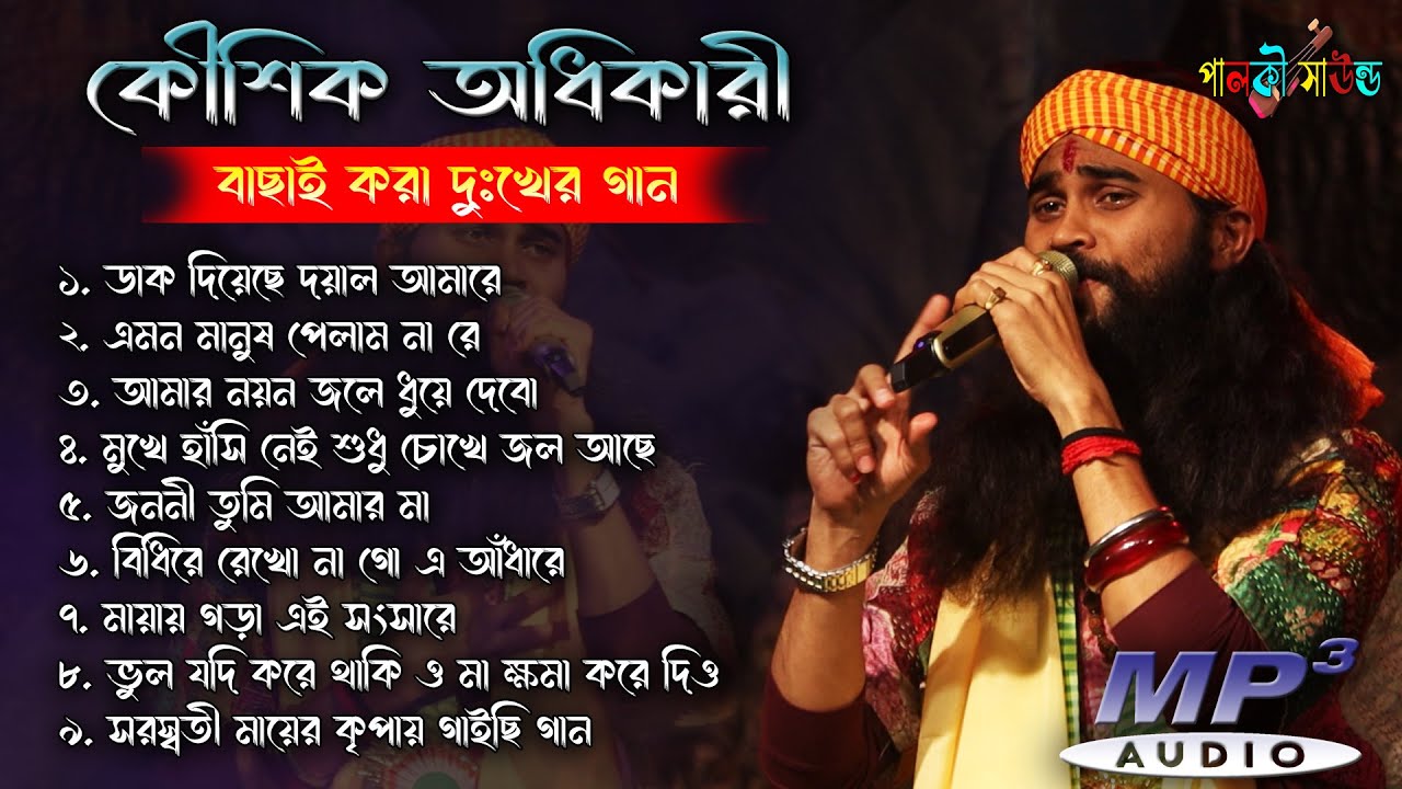 কৌশিক অধিকারী সেরা গান। Hit of Koushik Adhikary 2024!Kaushik adhikari baul!Bengali song!Nonstop baul