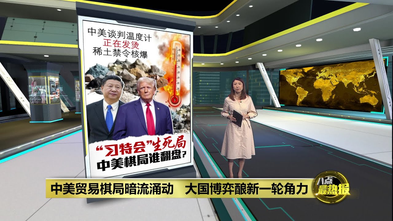 中国祭出“稀土王牌”   中美谈判温度计正在发烫 | 八点最热报 16/10/2025
