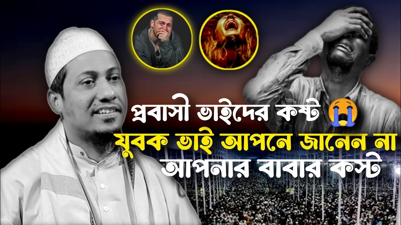 প্রবাসী ভাইদের কষ্টের কথা 😭#for you long আনিসুল রহমান আশরাফী, #